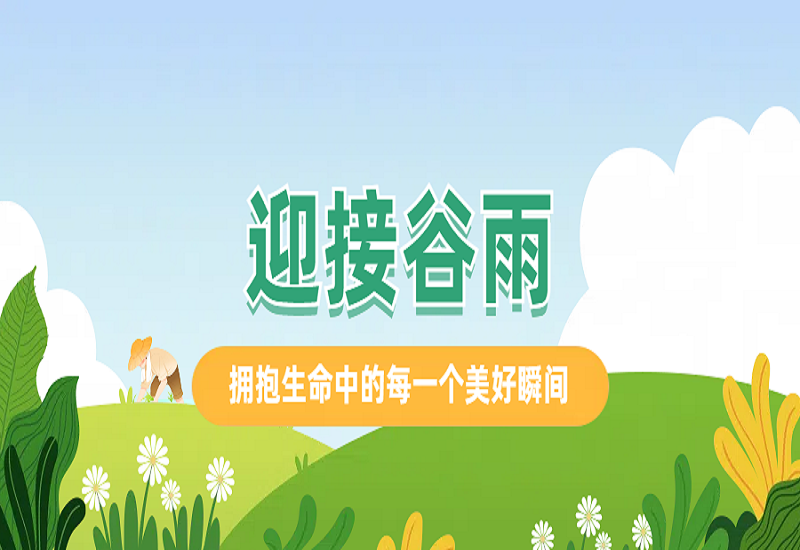 谷雨时节，邂逅暮春的美好