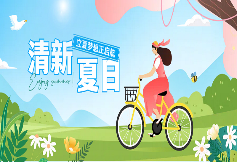 与夏日美好，欣然相逢