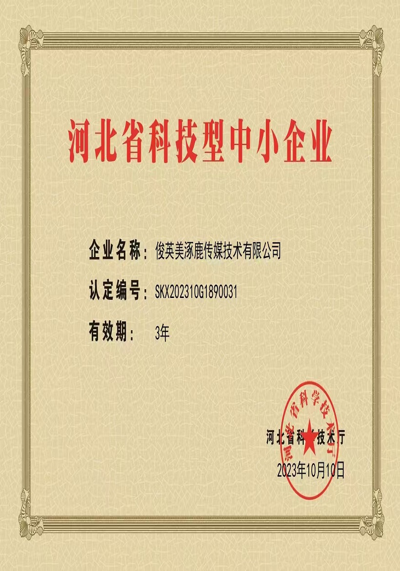 河北省科技型中小企业