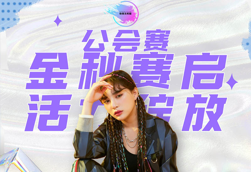 金秋赛启，活力绽放