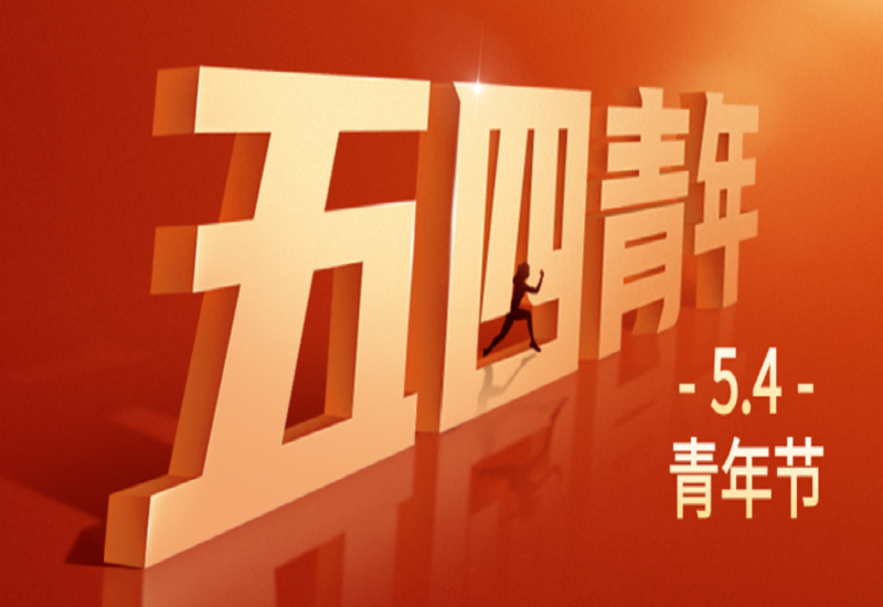 青春飞扬，筑梦远航