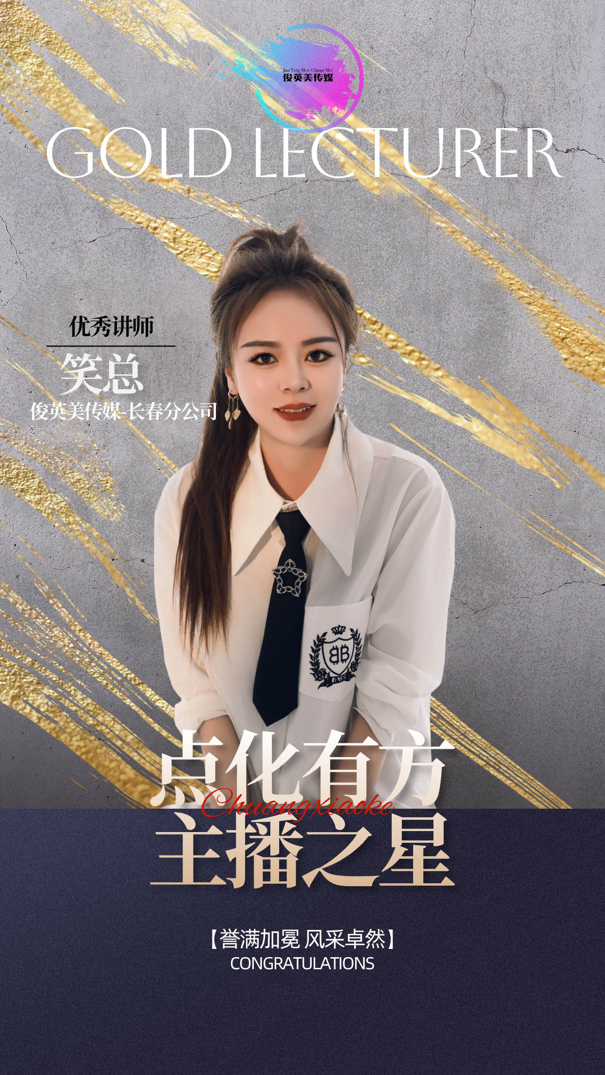 优秀讲师-笑总