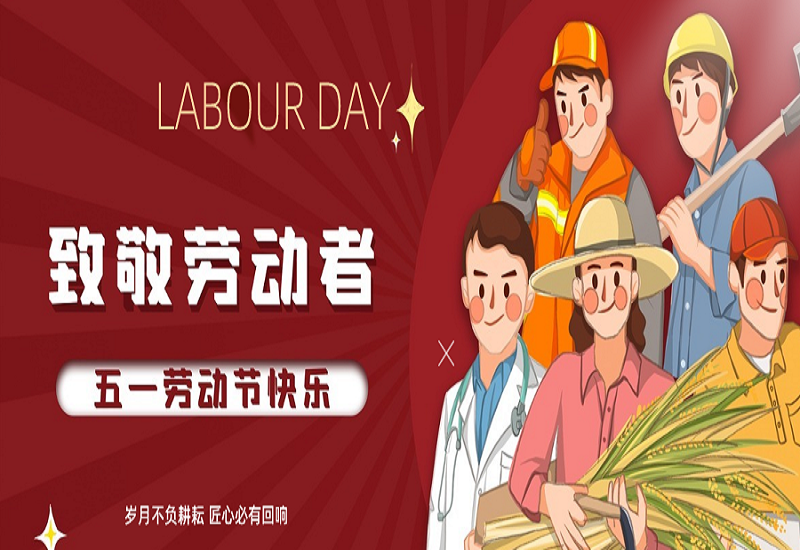 礼赞劳动，致敬不凡