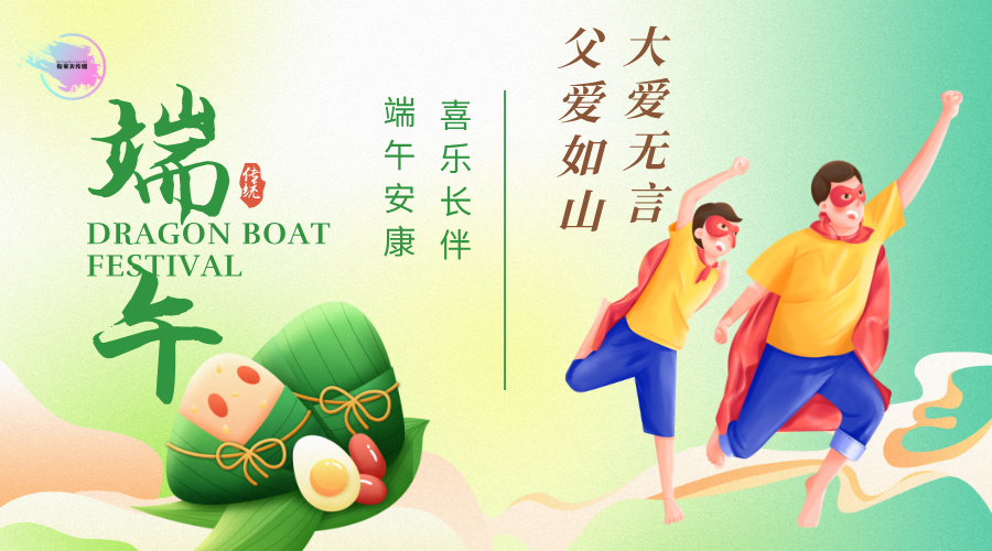 粽香致谢父爱，双节温情相伴｜俊英美传媒恭祝双节安康