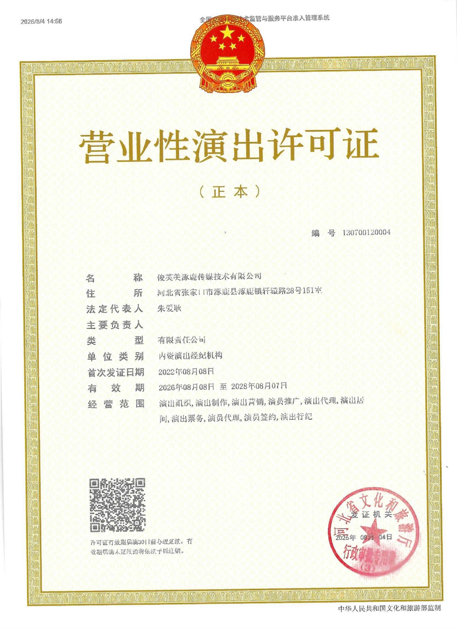 营业性演出许可证
