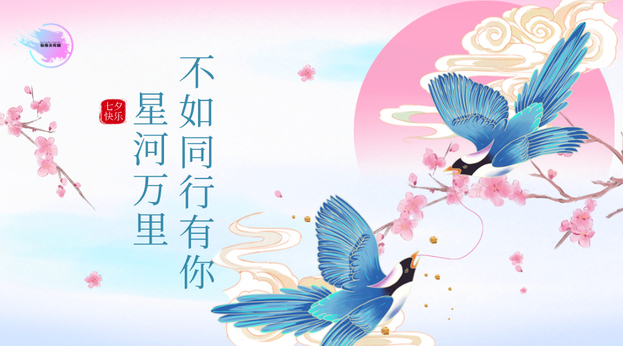 七夕共赴暖、赛场展锋芒