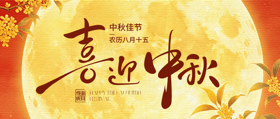 俊英美传媒祝大家中秋节快乐