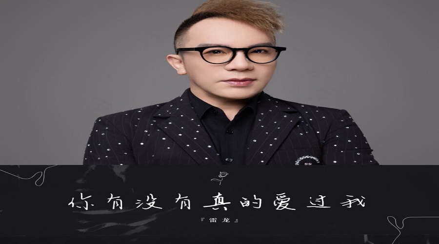 歌手雷龙｜10 月 18 日视频号开唱