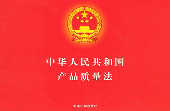 中华人民共和国产品质量法