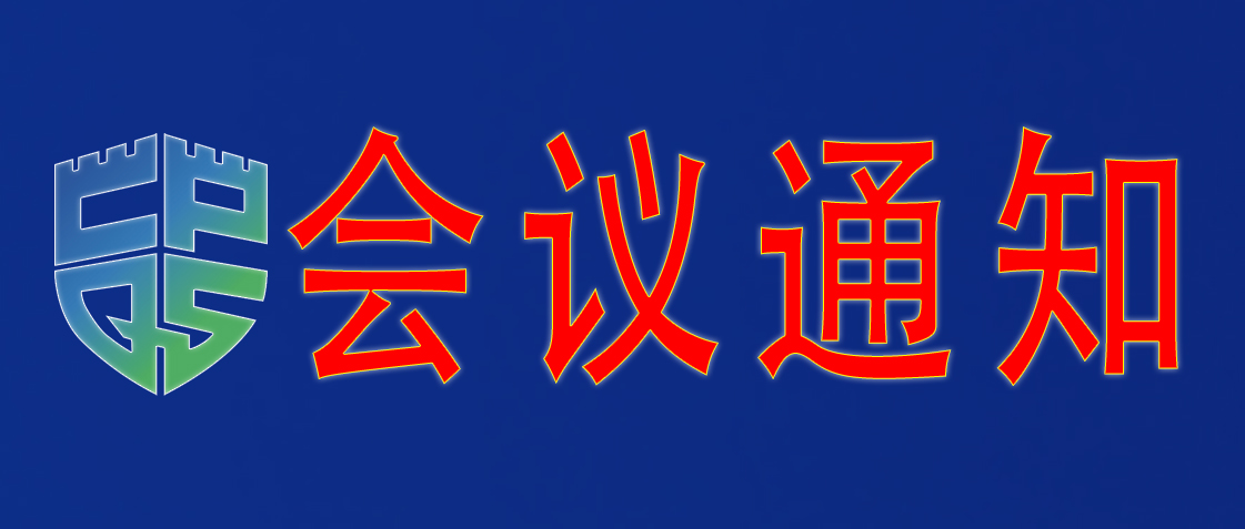 中国消费品质量安全促进会消防产品工作委员会部署开展“2025年度重点消防产品质量摸排行动”