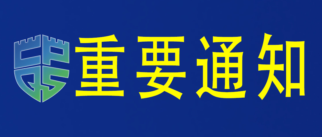 关于团体标准《防火门产品型式检验要求》（征求意见稿）征求意见的通知