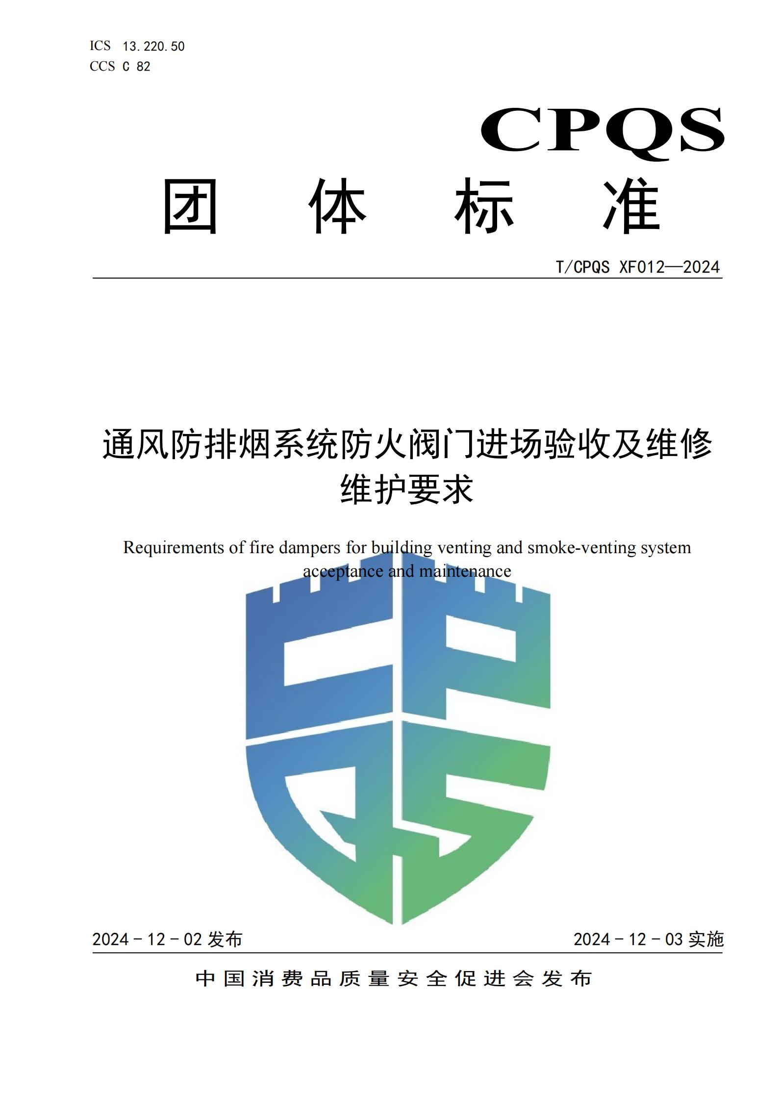 《通风排烟系统防火阀门进场验收及维修维护要求》