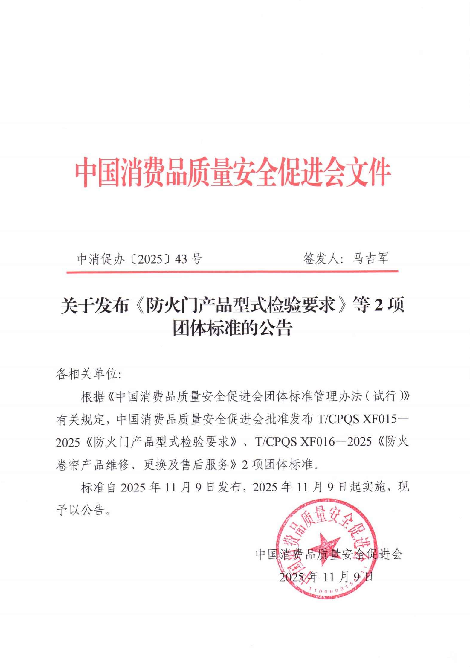 关于发布《防火门产品型式检验要求》等2项团体标准的公告