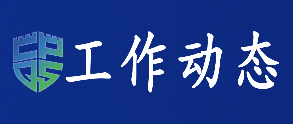 中国消费品质量安全促进会消防产品工作委员会在京召开第二批全氟己酮系洁净气体灭火系统产品型式检验、设计能力以及灭火剂充装能力评价工作部署会