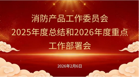 凝心聚力促发展 团结奋进启新程——中国消费品质量安全促进会消防产品工作委员会召开2025年度工作总结和2026年度重点工作部署会