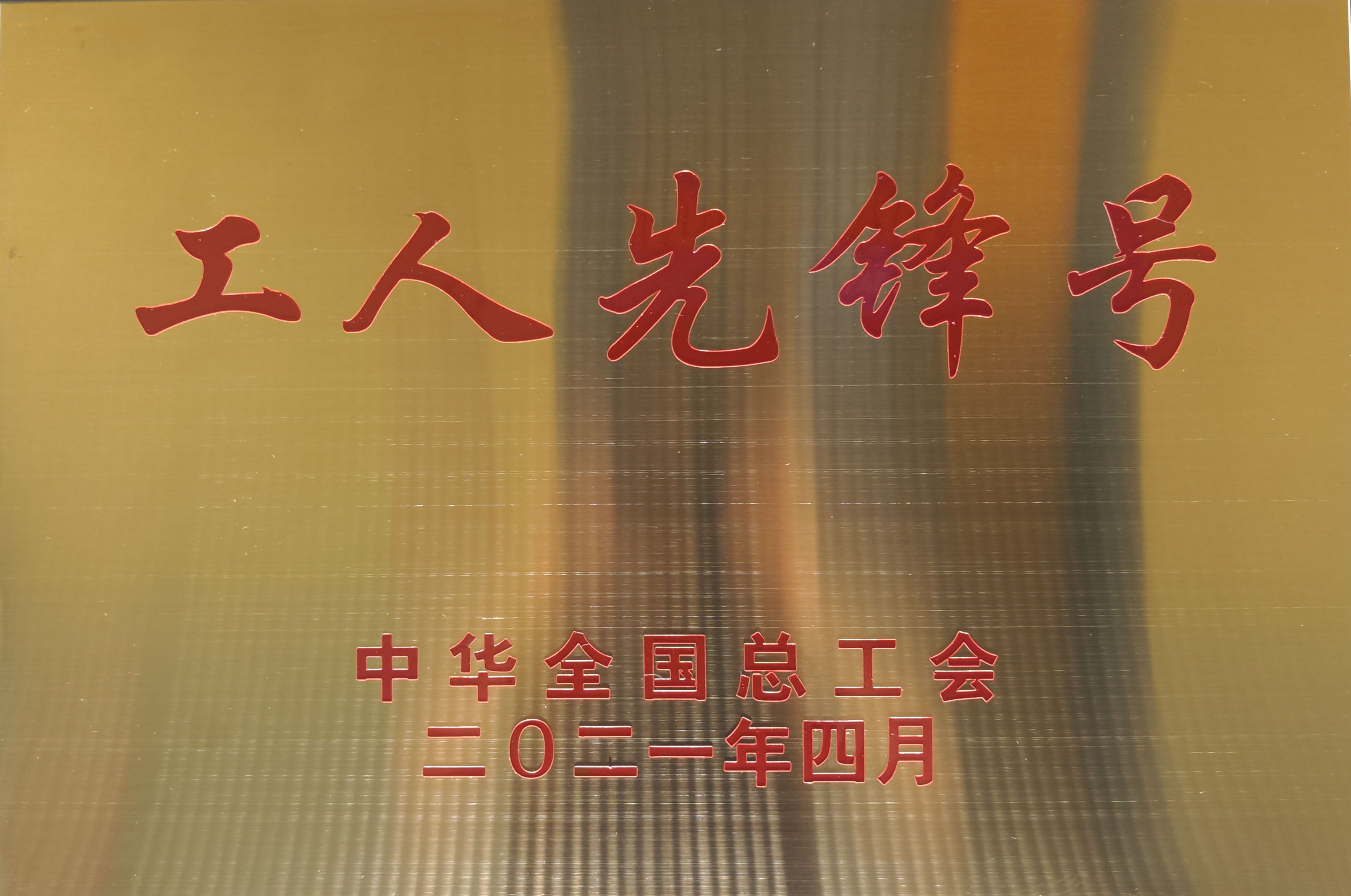 工人先锋号