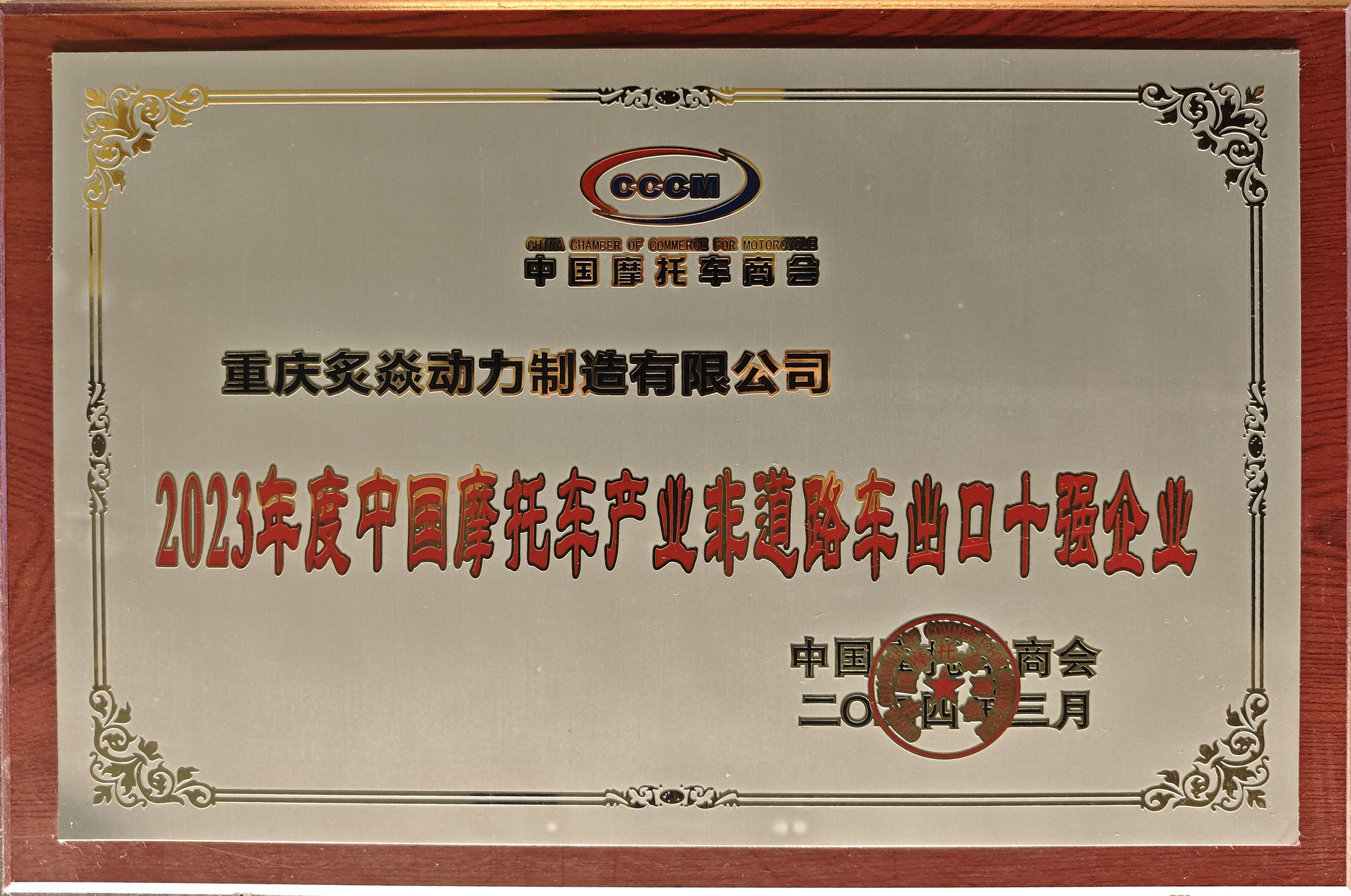 2023年度中国摩托车产业东道路车街口十强企业
