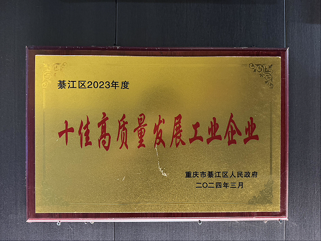 十佳高质量企业发展工业企业