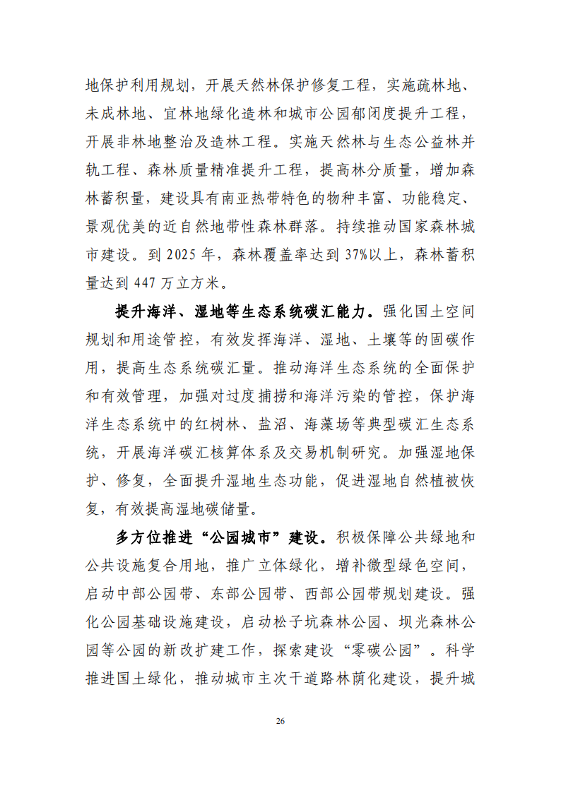 深圳市应对气候变化“十四五”规划_29.png