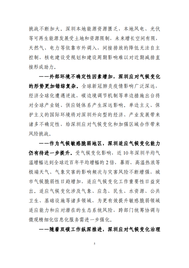 深圳市应对气候变化“十四五”规划_08.png
