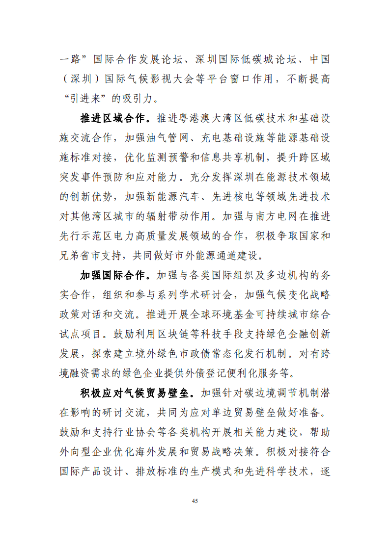 深圳市应对气候变化“十四五”规划_48.png