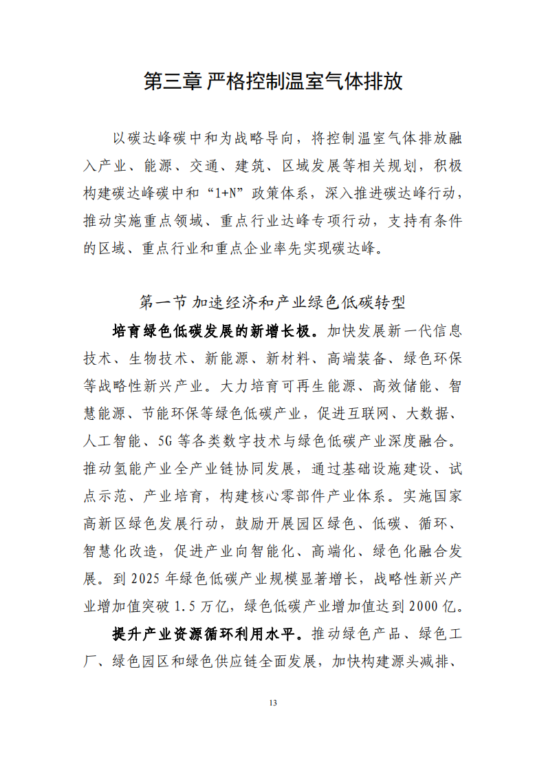 深圳市应对气候变化“十四五”规划_16.png