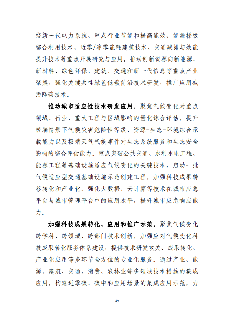 深圳市应对气候变化“十四五”规划_52.png