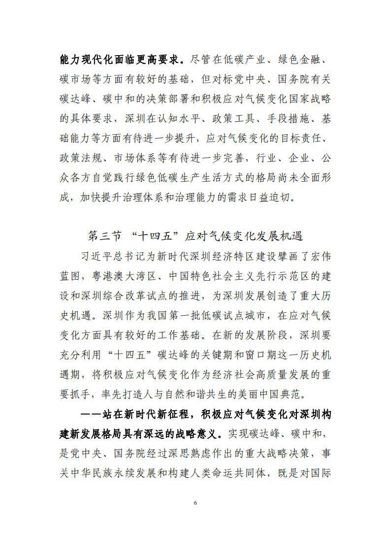 深圳市应对气候变化“十四五”规划_09.png