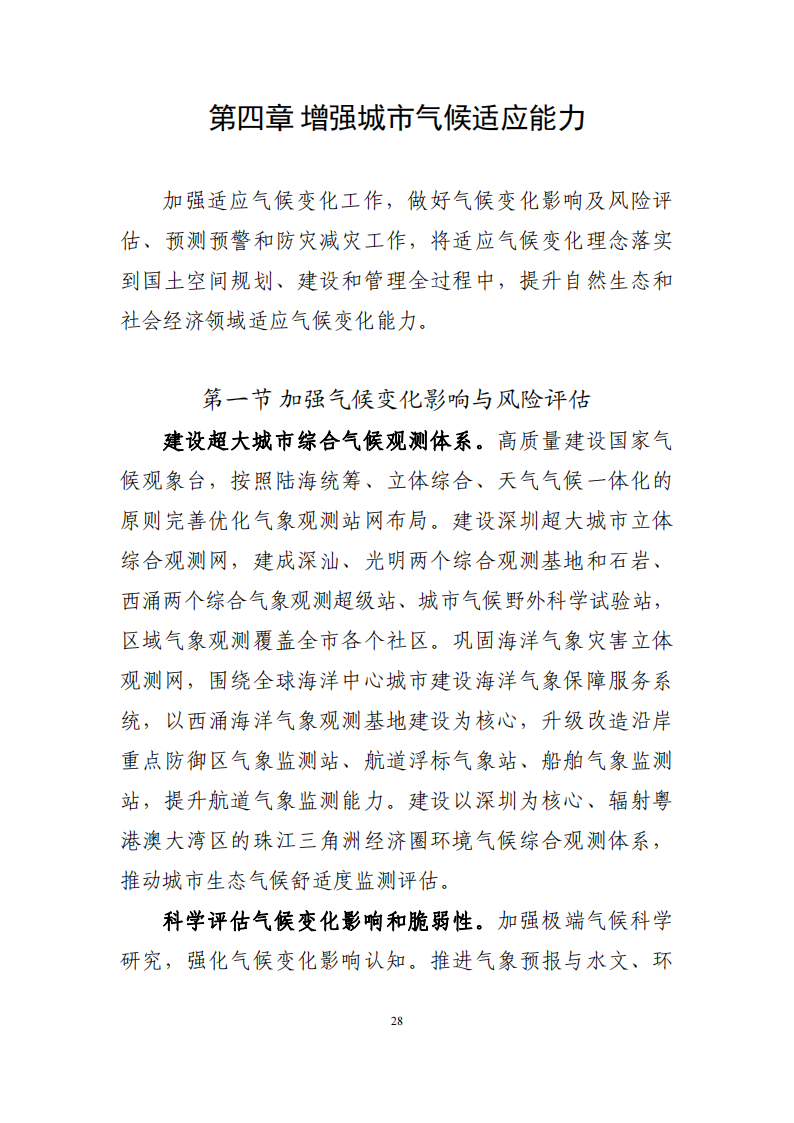 深圳市应对气候变化“十四五”规划_31.png