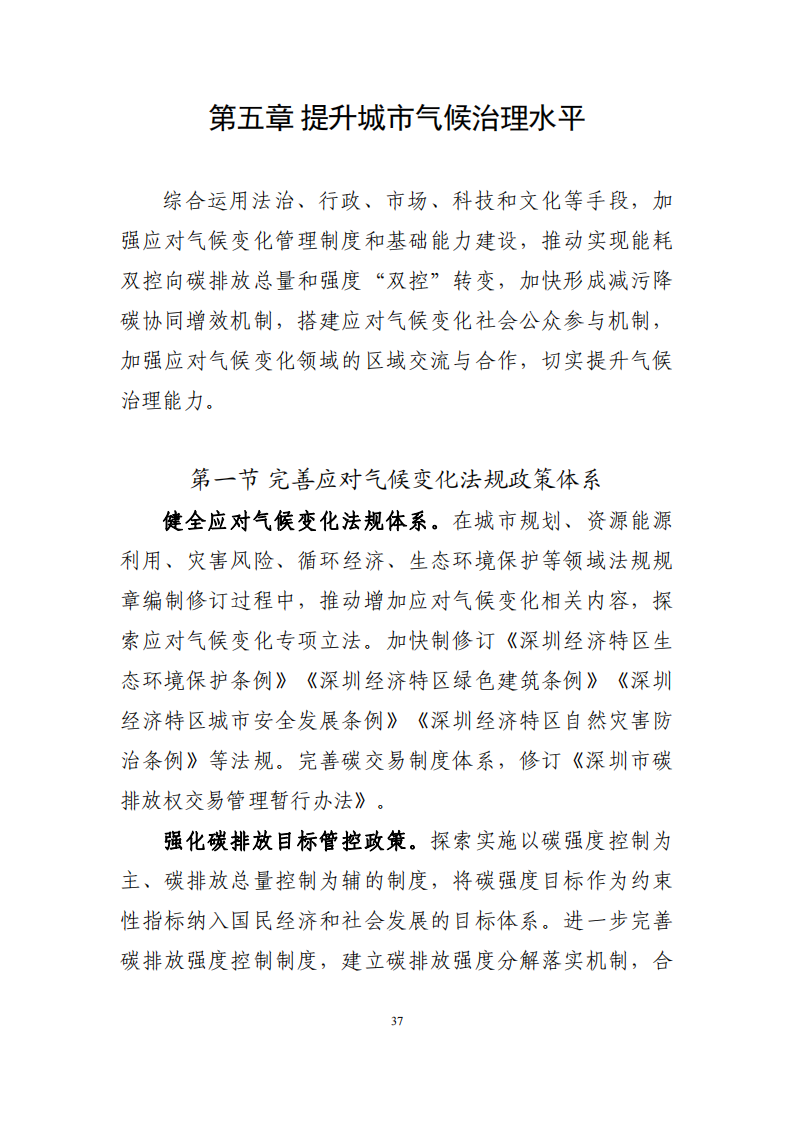 深圳市应对气候变化“十四五”规划_40.png
