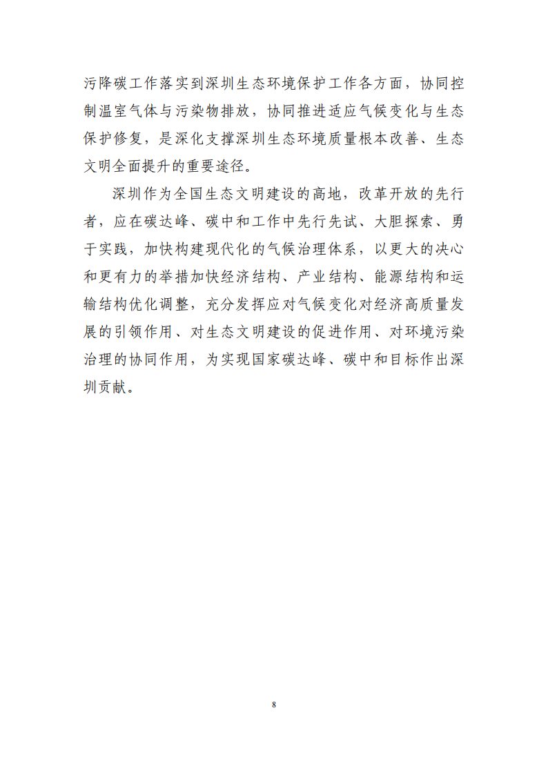 深圳市应对气候变化“十四五”规划_11.png