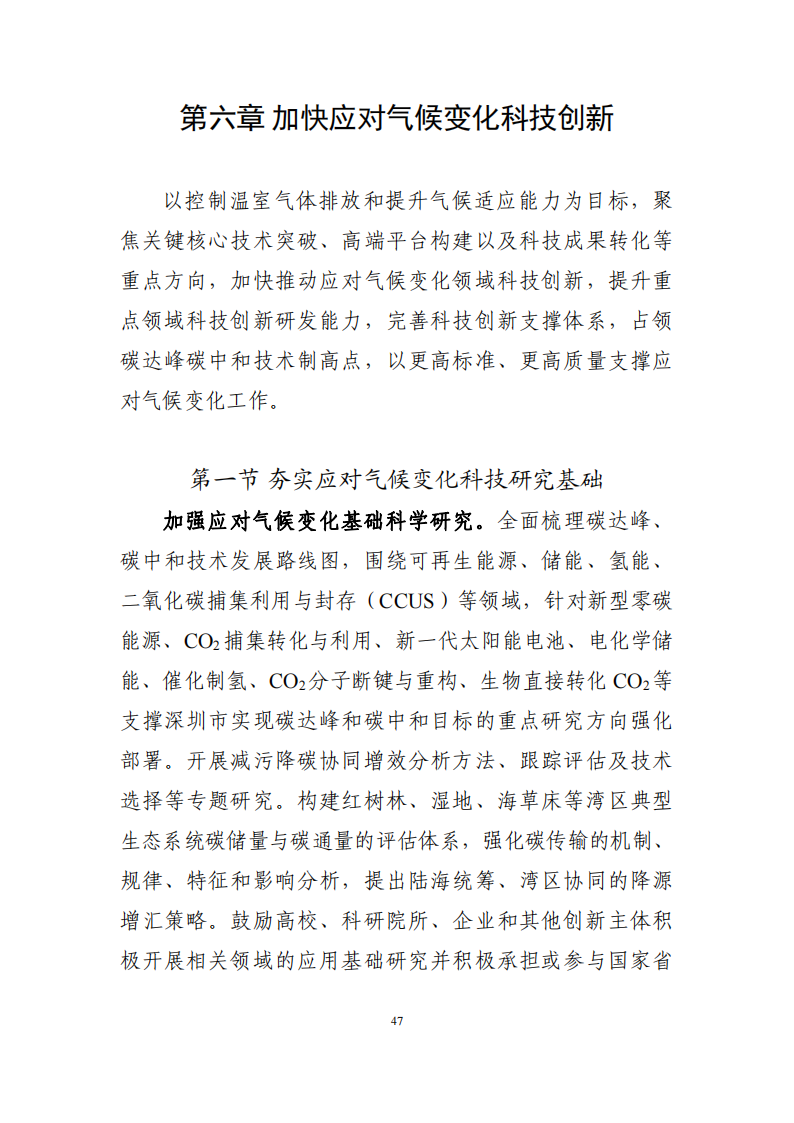 深圳市应对气候变化“十四五”规划_50.png