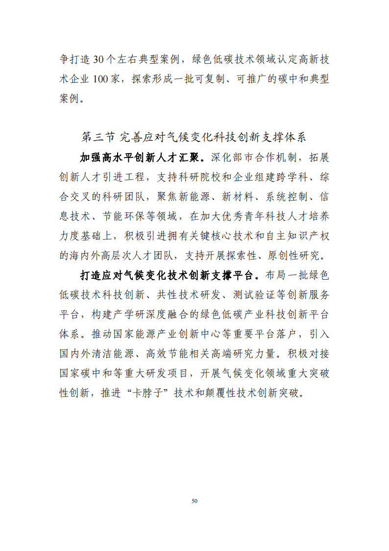 深圳市应对气候变化“十四五”规划_53.png