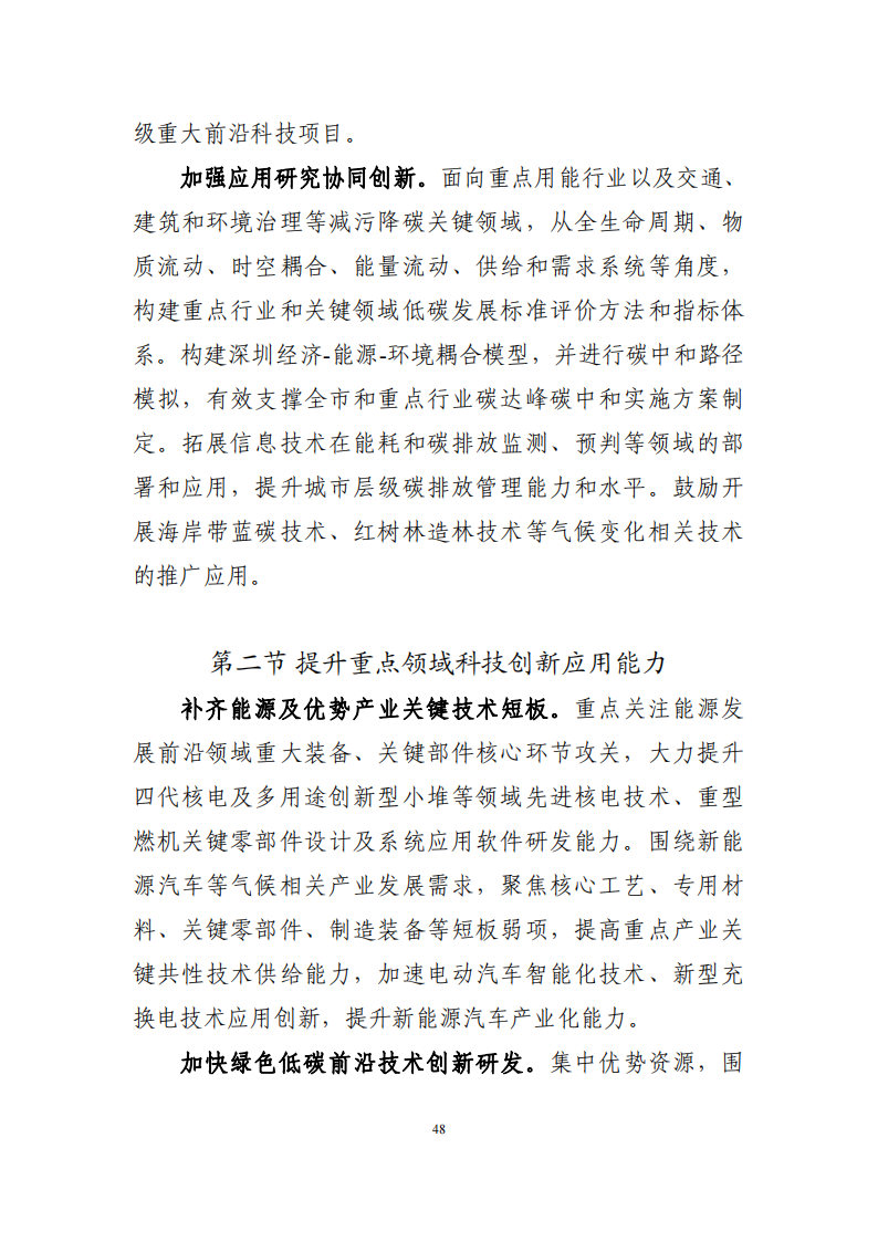 深圳市应对气候变化“十四五”规划_51.png