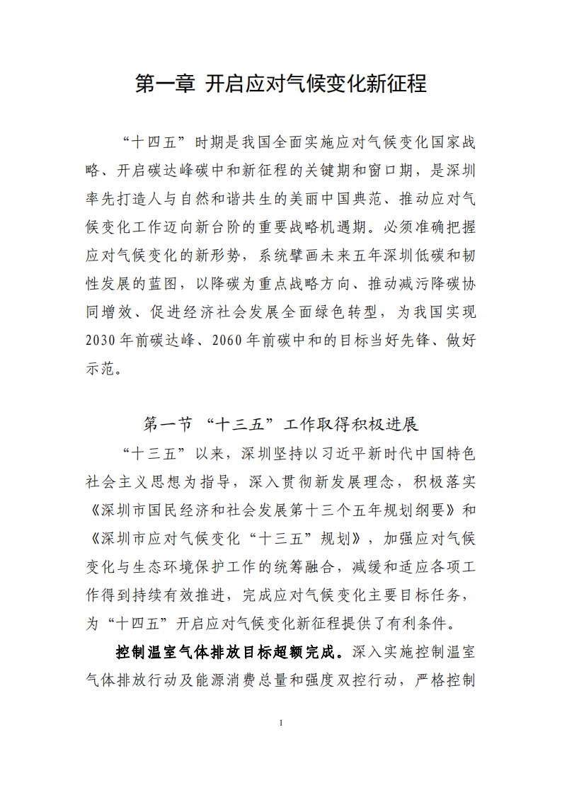 深圳市应对气候变化“十四五”规划_04.png