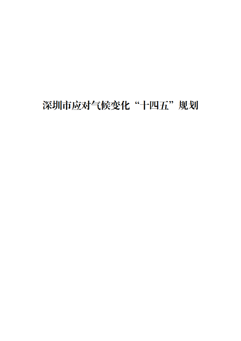 深圳市应对气候变化“十四五”规划_00.png