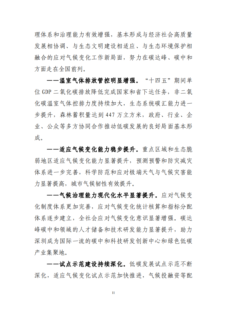 深圳市应对气候变化“十四五”规划_14.png