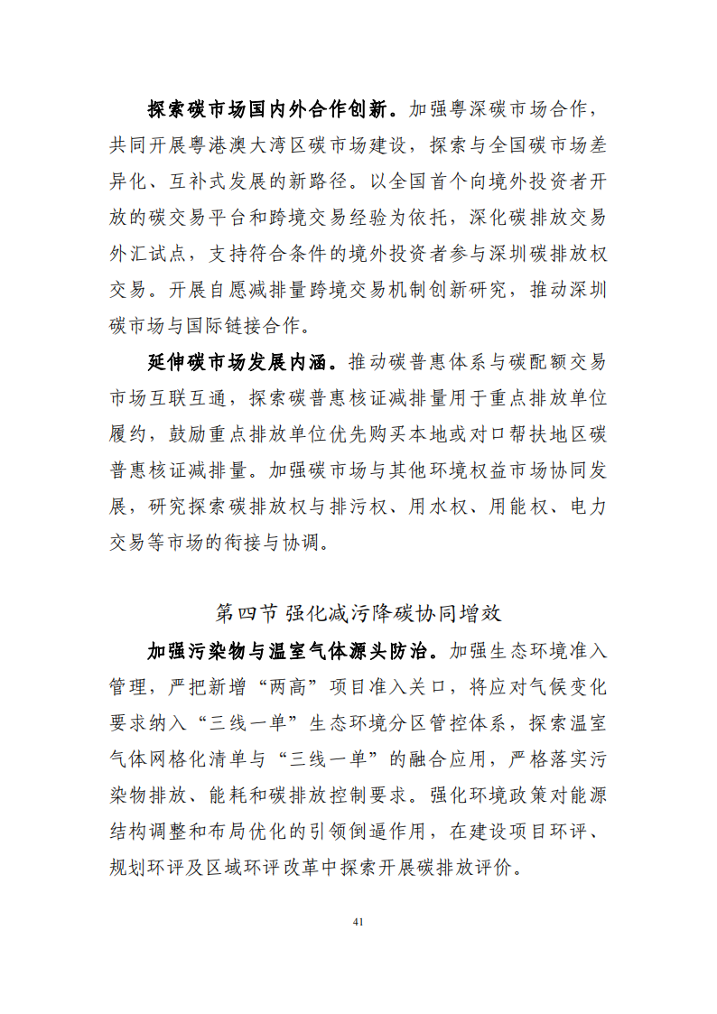 深圳市应对气候变化“十四五”规划_44.png