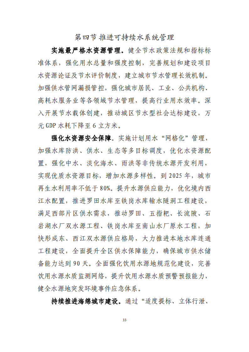 深圳市应对气候变化“十四五”规划_36.png