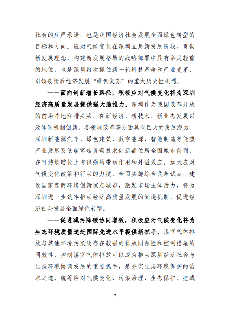 深圳市应对气候变化“十四五”规划_10.png