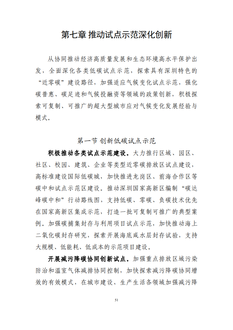 深圳市应对气候变化“十四五”规划_54.png