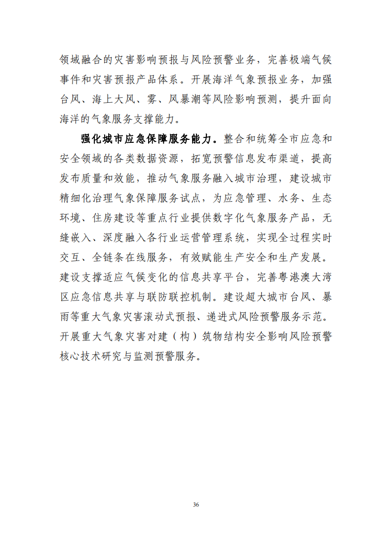深圳市应对气候变化“十四五”规划_39.png