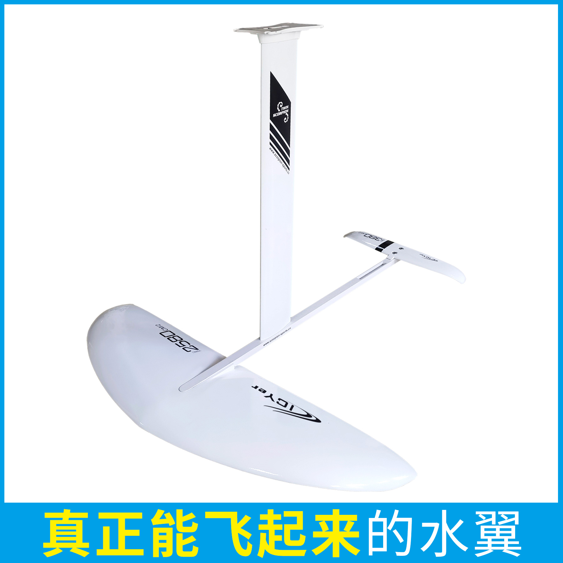 F2580C碳纤维水翼套件