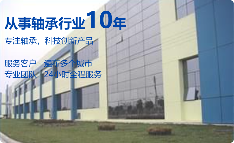 企业大事记
公司人员配置合理,与轴承工程师、轧钢工程师和机械工程师以及相关技术人员洽谈,争取合作。以便于在售前、售中和售后的任何环节 为用户提供可靠的服务。帮助用户的轴承在使用中尽可能地发挥其应有的功效,24小时全程服务。
公司多年来凭借让用户满意为服务宗旨,充分发挥公司的创新与学习能力及较强较快的适应能力,轴承机电一体化的销售公司,秉承着学习创新,与时俱进的企业精神,尽力创造属于我们的辉煌。
济南耐信特机电设备有限公司始终以打造进口轴承品牌为方向,使公司健康持续发展为己任,倾注全部的精力,让公司事业更加辉煌。我们要通过我们的共同努力,打造完美的团队