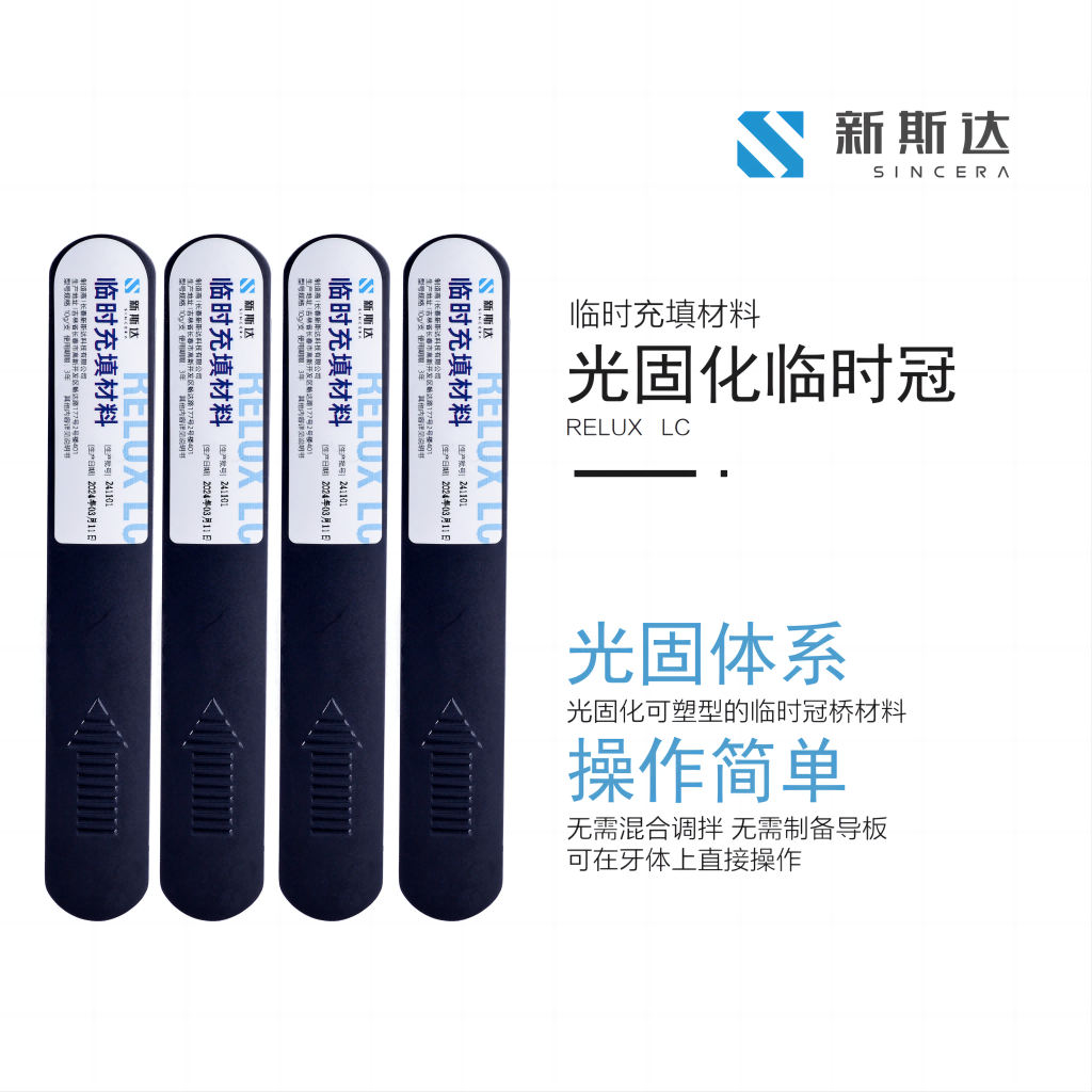 RELUX LC 临时充填材料/光固化临时冠