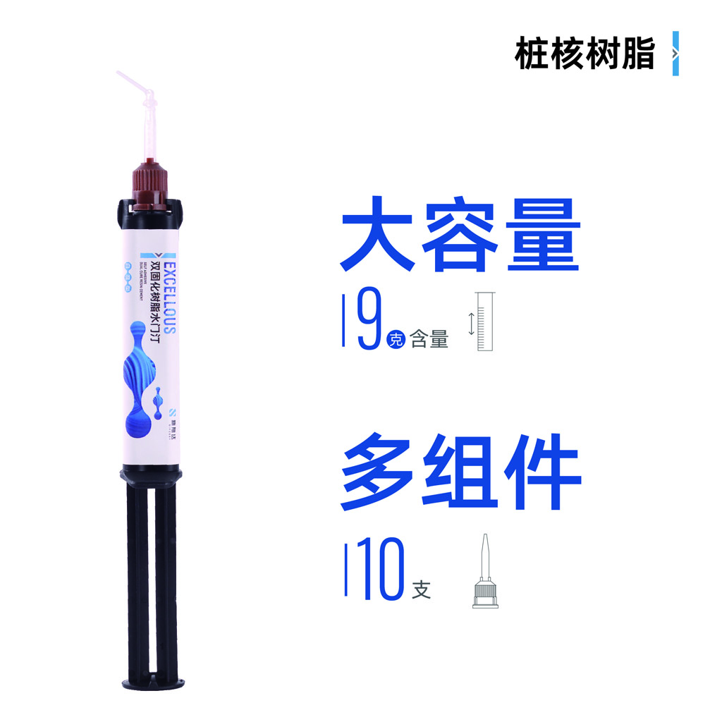 EXCELLOUS 双固化桩核树脂水门汀