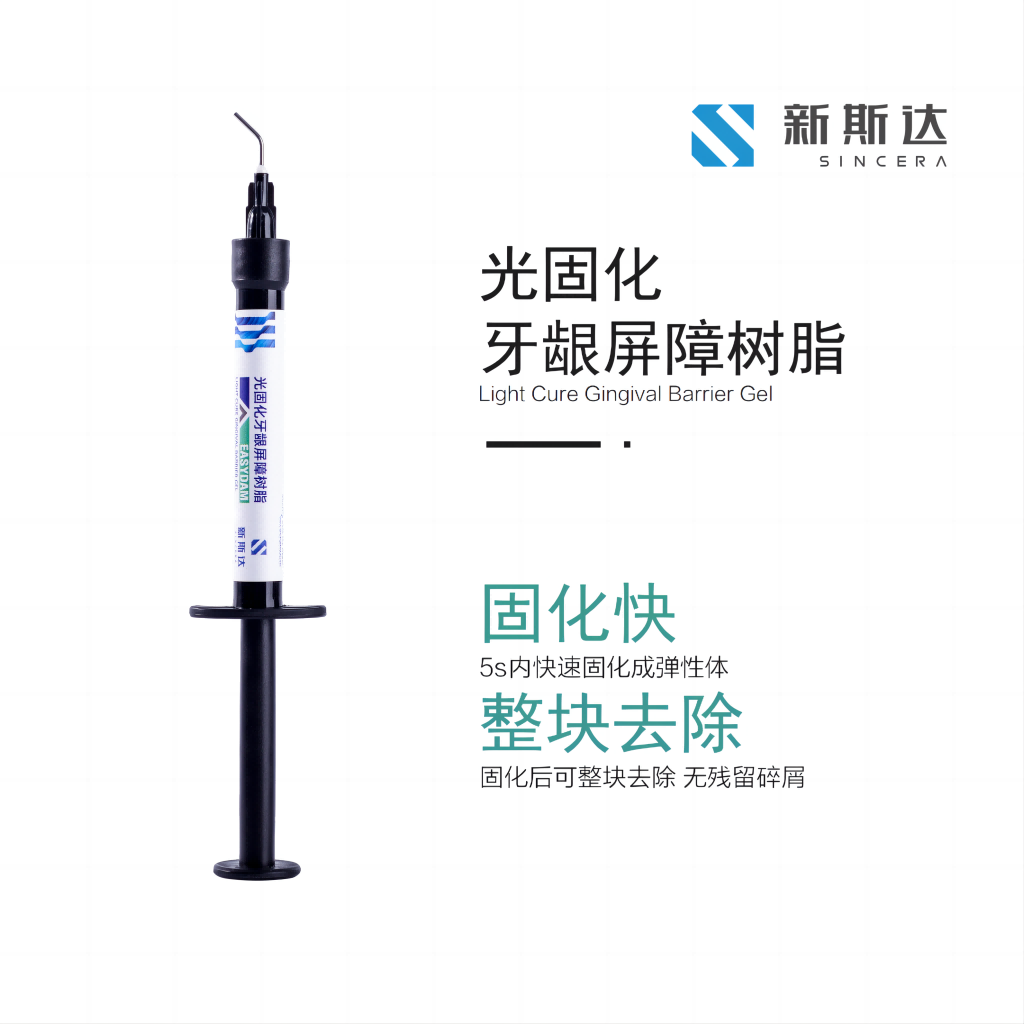 ESAY DAM 光固化牙龈屏障树脂
