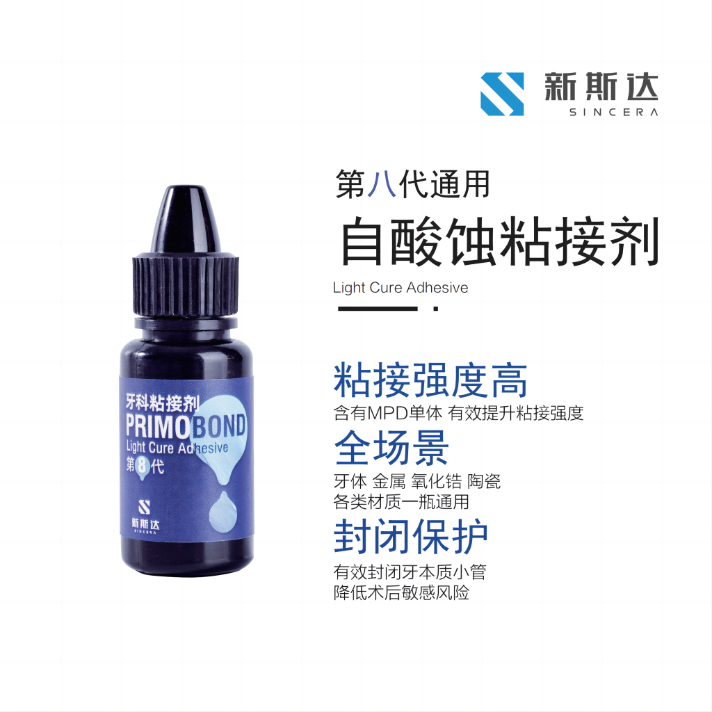PRIMO BOND 第八代粘接剂