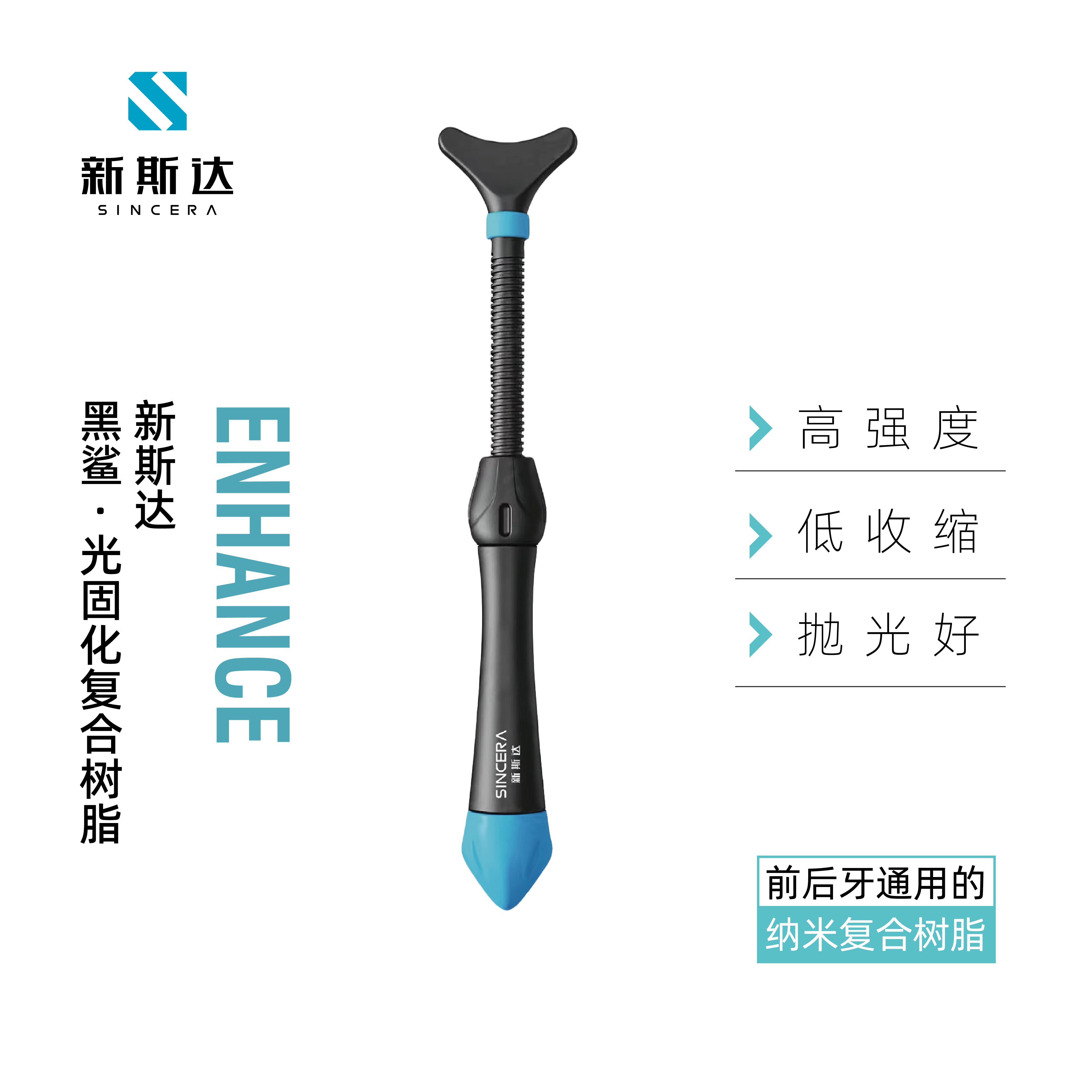 ENHANCE光固化复合树脂