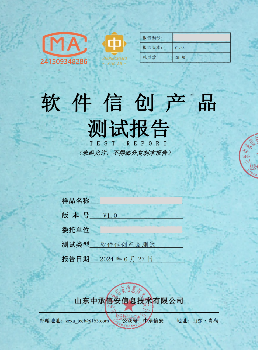 &nbsp;
软件信创产品测试报告
为企业提供集中式全技术路线的适配基础环境，减少企业适配验证环境建设成本；为用户信创产品申报、项目投标、科技成果鉴定等工作的依据。